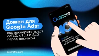 Домен для Google Ads: как проверить траст ccTLD, gTLD и SLD перед покупкой