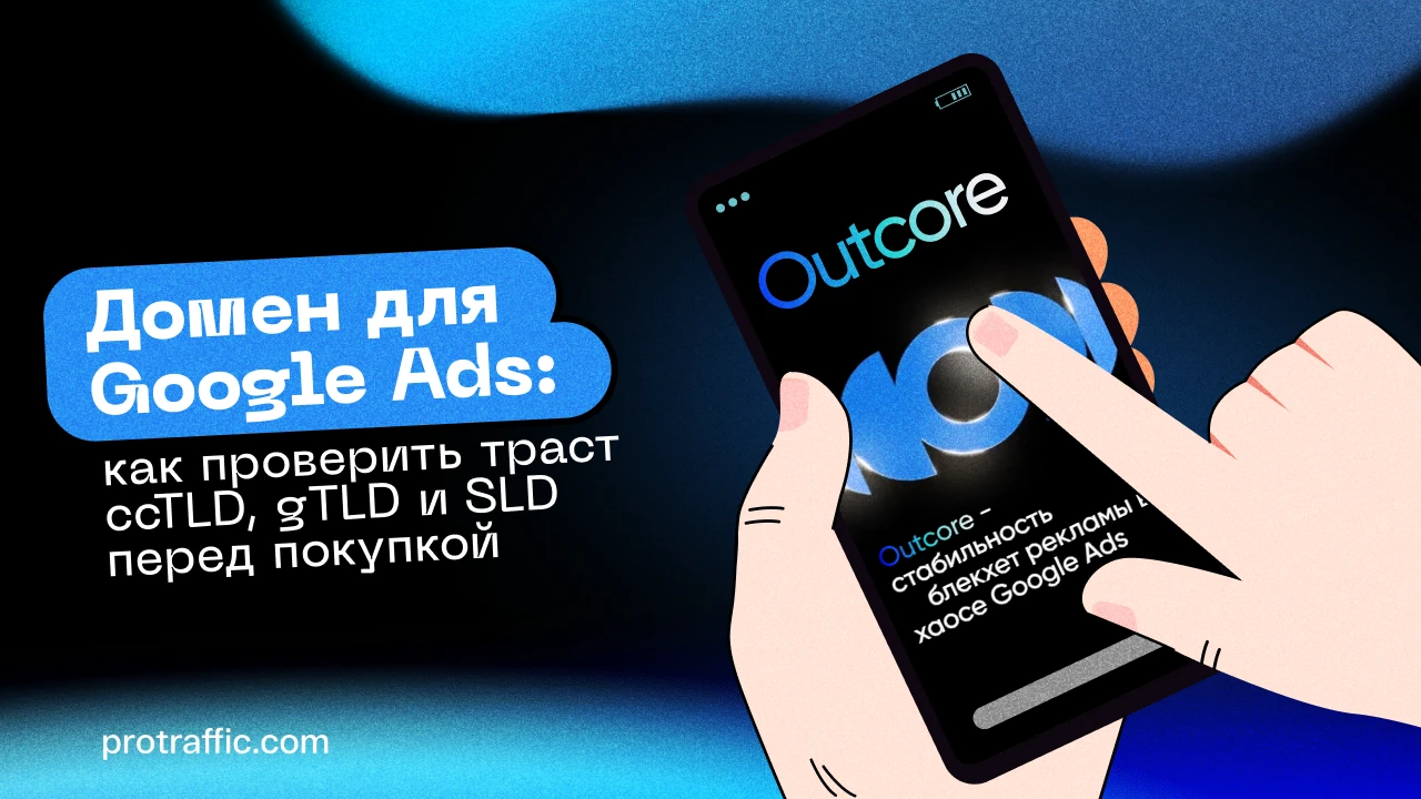 Домен для Google Ads: как проверить траст ccTLD, gTLD и SLD перед покупкой