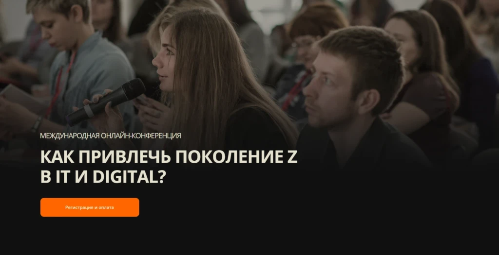 Международная онлайн-конференция КАК ПРИВЛЕЧЬ ПОКОЛЕНИЕ Z В IT И DIGITAL