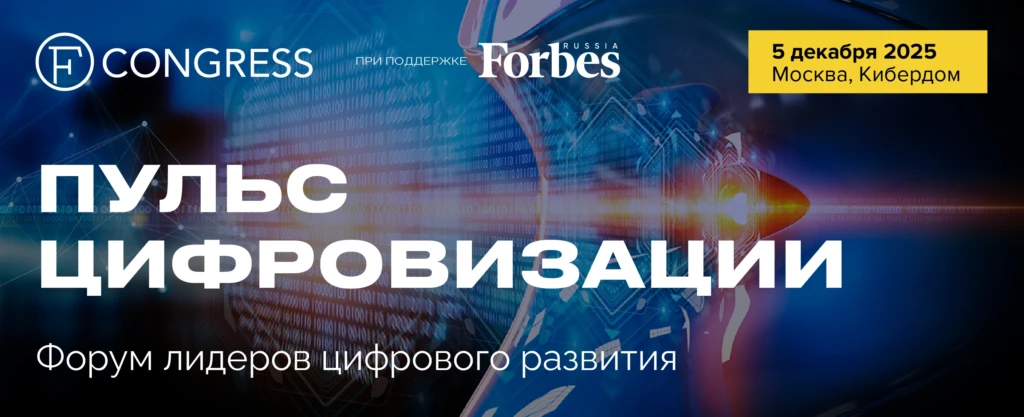 Пульс цифровизации 2025. Форум лидеров цифрового развития