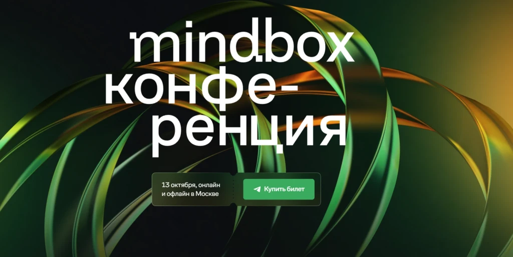 Mindbox Конференция