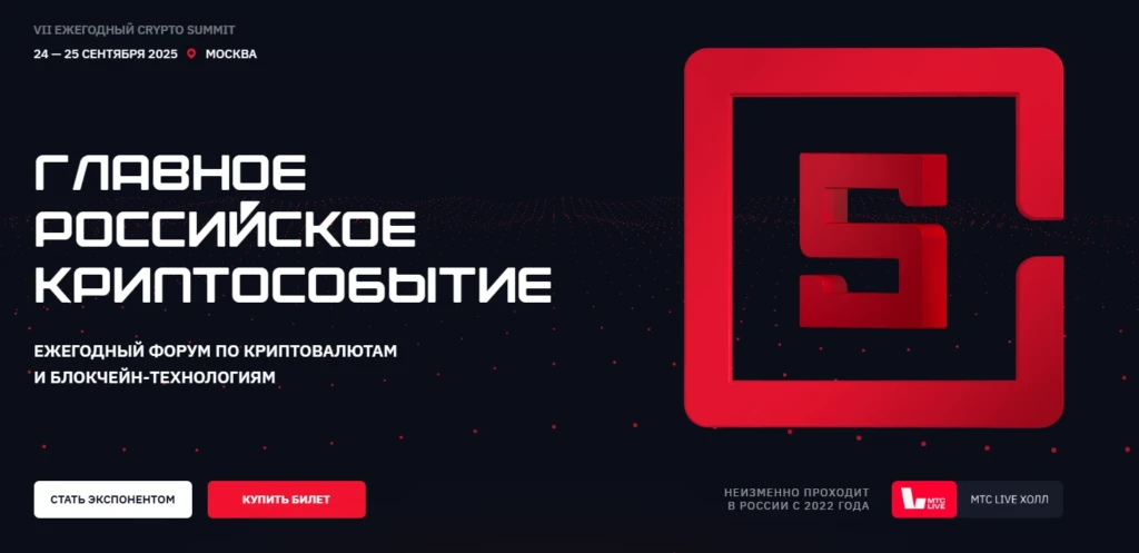 VII Crypto Summit 2025