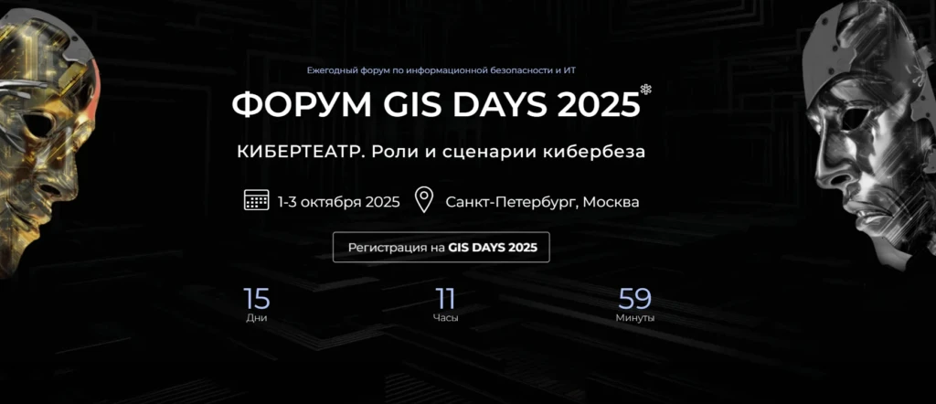 Форум GIS DAYS 2025