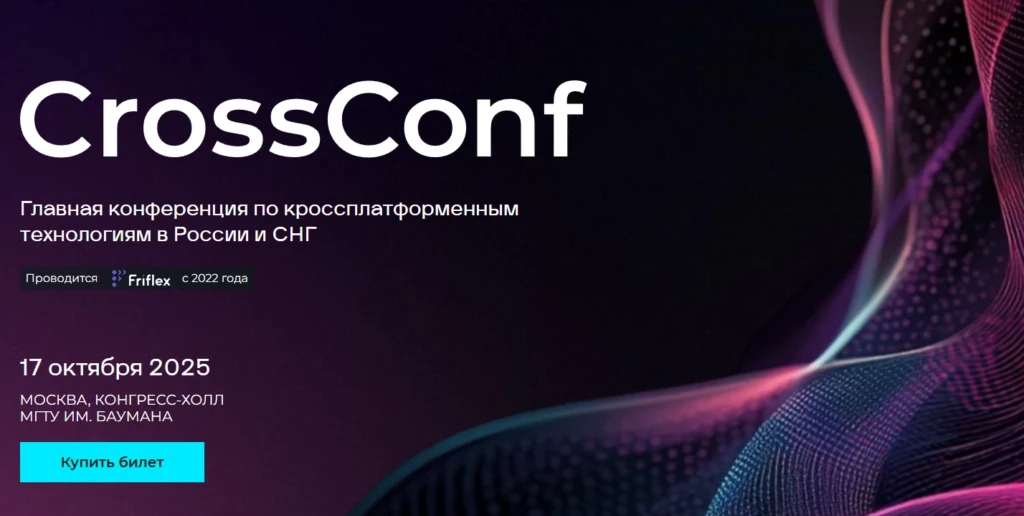CrossConf 2025
