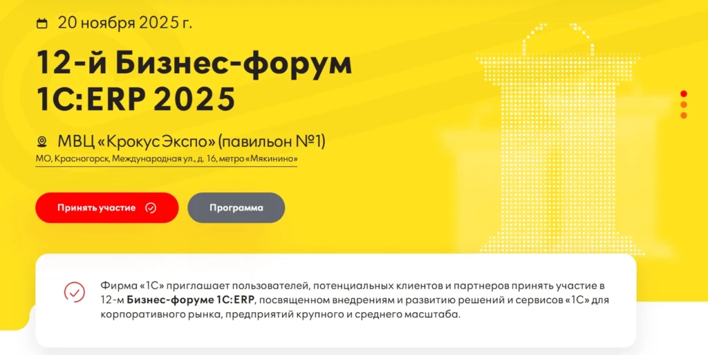 12-й Бизнес-форум 1С:ERP 2025