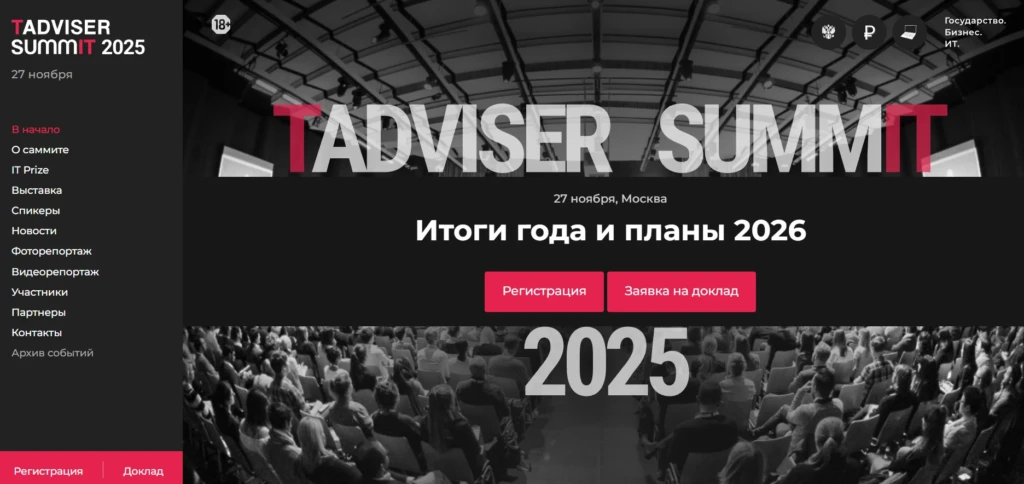 TAdviser SUMMIT. Итоги года и планы 2026