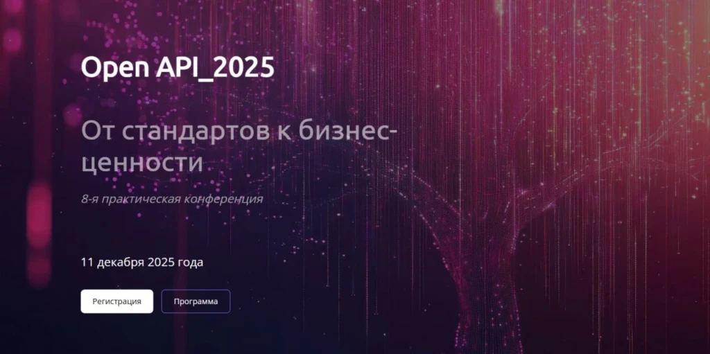 Конференция «Open API_2025: От стандартов к бизнес-ценности»