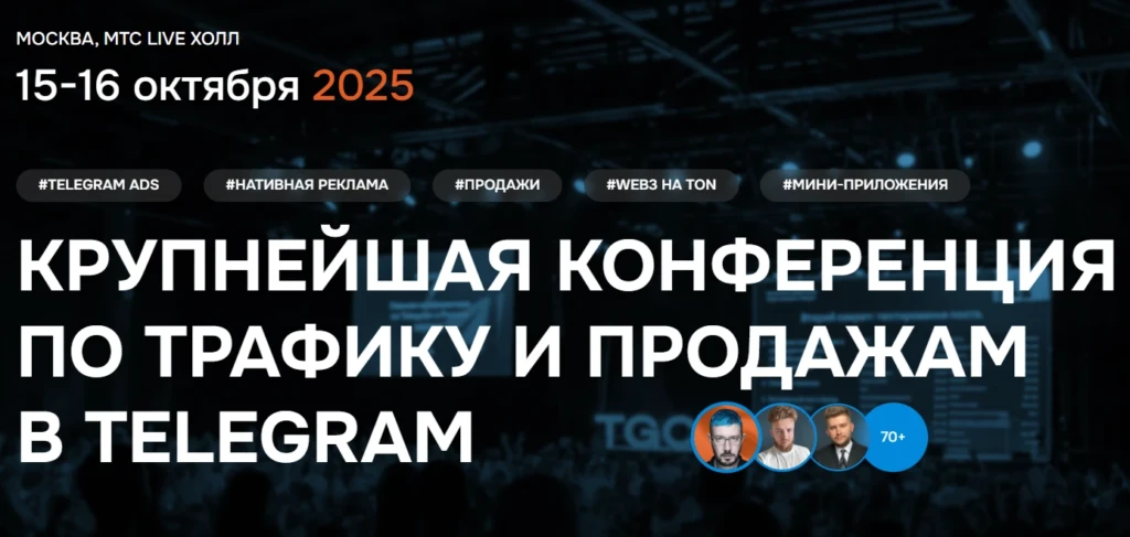 TgConf — Крупнейшая конференция по Telegram