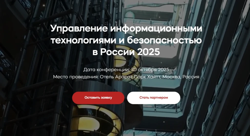 Управление информационными технологиями и безопасностью в России 2025