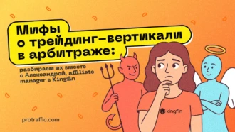 Мифы о трейдинг-вертикали в арбитраже: разбираем их вместе с Александрой, affiliate manager в Kingfin