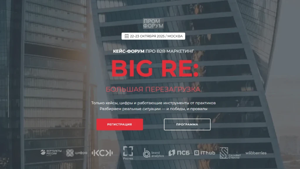 Кейс-форум BIG RE: БОЛЬШАЯ ПЕРЕЗАГРУЗКА