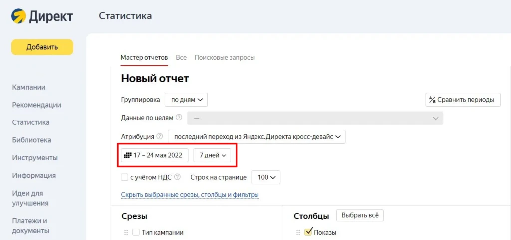 Окно в Яндекс Директ для сбора статистики за определенный период.