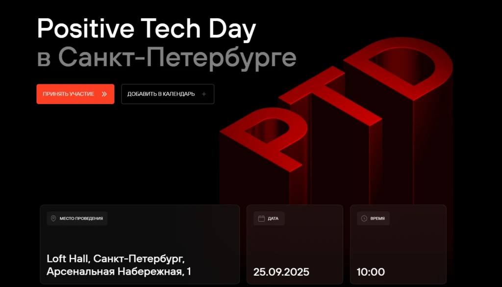 Конференция Positive Tech Day