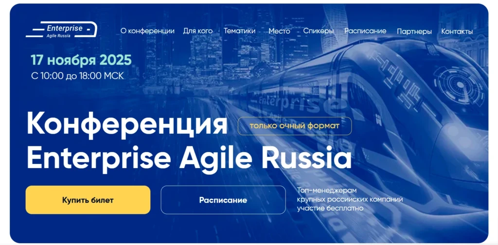 Конференция Enterprise Agile Russia