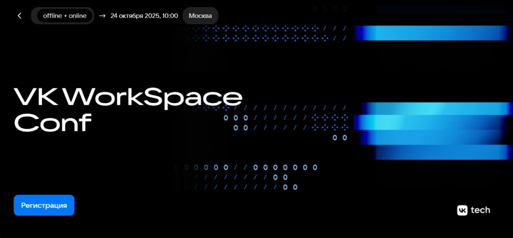 VK WorkSpace Conf