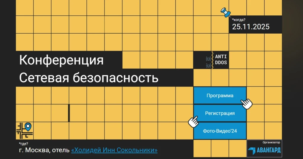 Конференция Сетевая безопасность