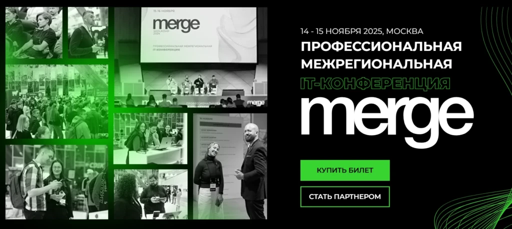 IT-конференция Merge Москва