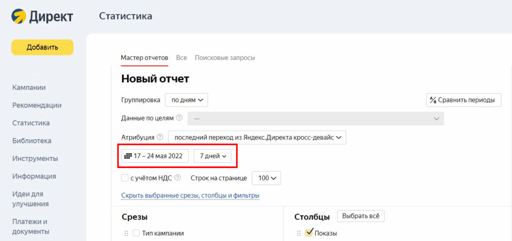Окно в Яндекс Директ для сбора статистики за определенный период.