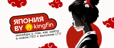 Япония by Kingfin: инсайды о том, как зайти в новое ГЕО с высоким LTV