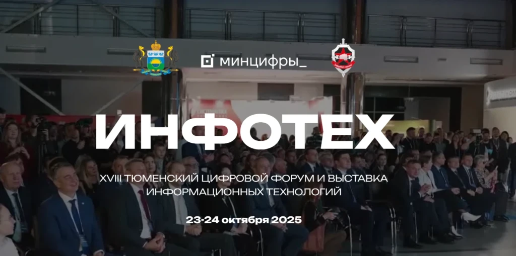 ИНФОТЕХ-2025