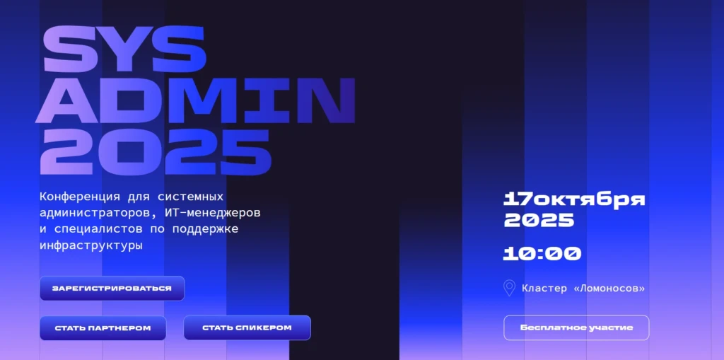 Конференция SysAdmin 2025