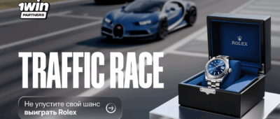 На старт, внимание — 1win Traffic Race начинается!