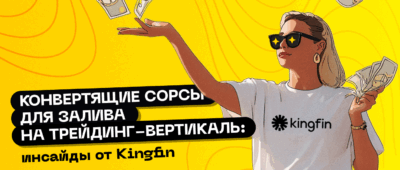 Конвертящие сорсы для залива на трейдинг-вертикаль: инсайды от Kingfin