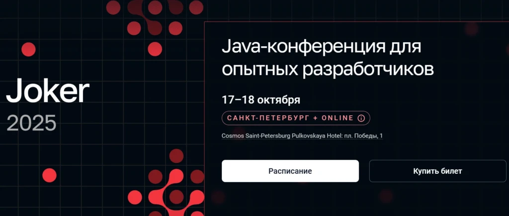 Joker 2025 | Java-конференция для опытных разработчиков