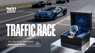 На старт, внимание — 1win Traffic Race начинается!