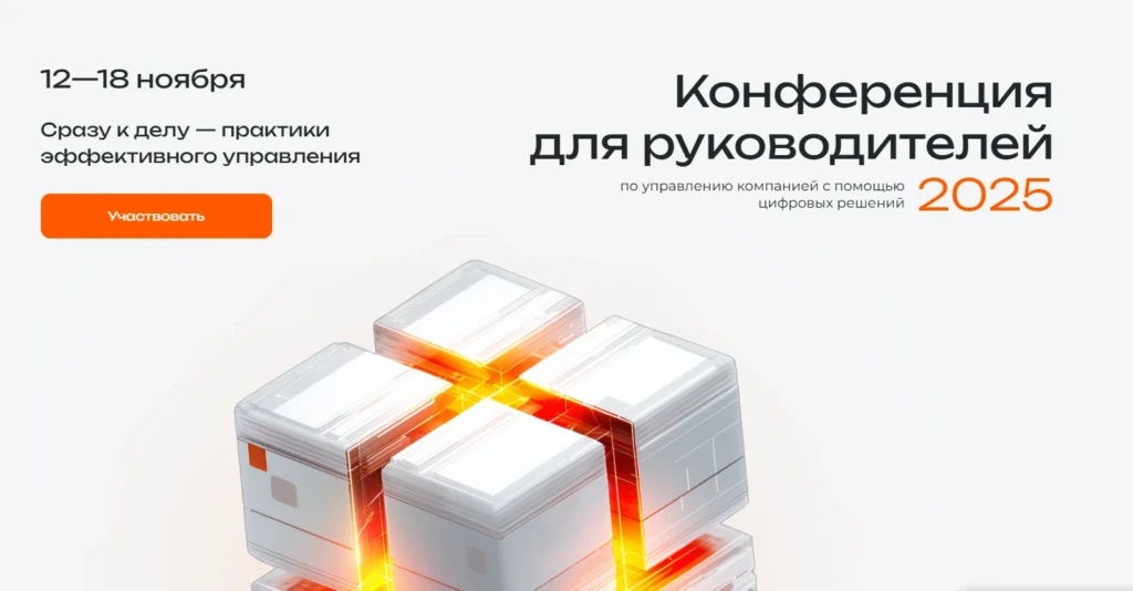 Конференция Открытые дни Directum 2025