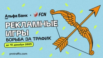 CPA-сеть FCN и Альфа-Банк проводят конкурс «Рекламные игры: Борьба за трафик»