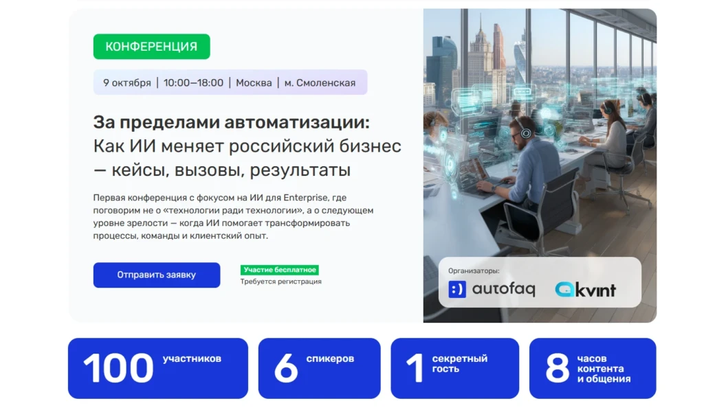 Конференция «За пределами автоматизации»