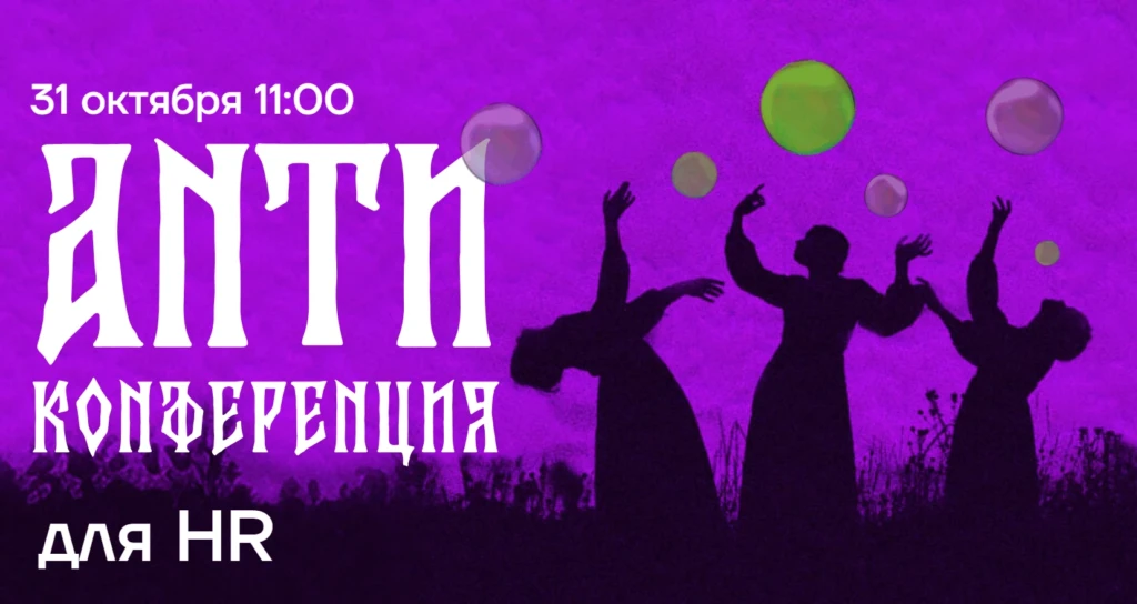 Анти-конференция для HR