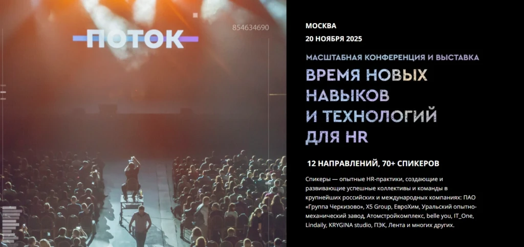Конференция ПОТОК: Большой HR-день