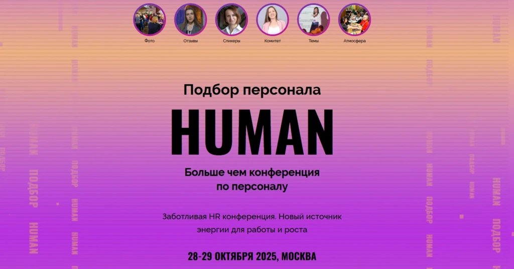 Конференция Human. Подбор персонала
