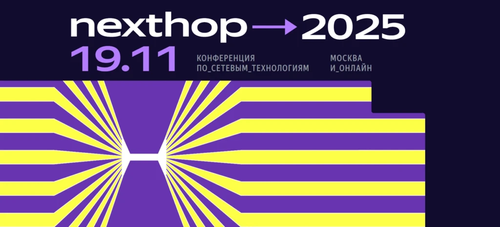 nexthop 2025 — ежегодная конференция по сетевым технологиям