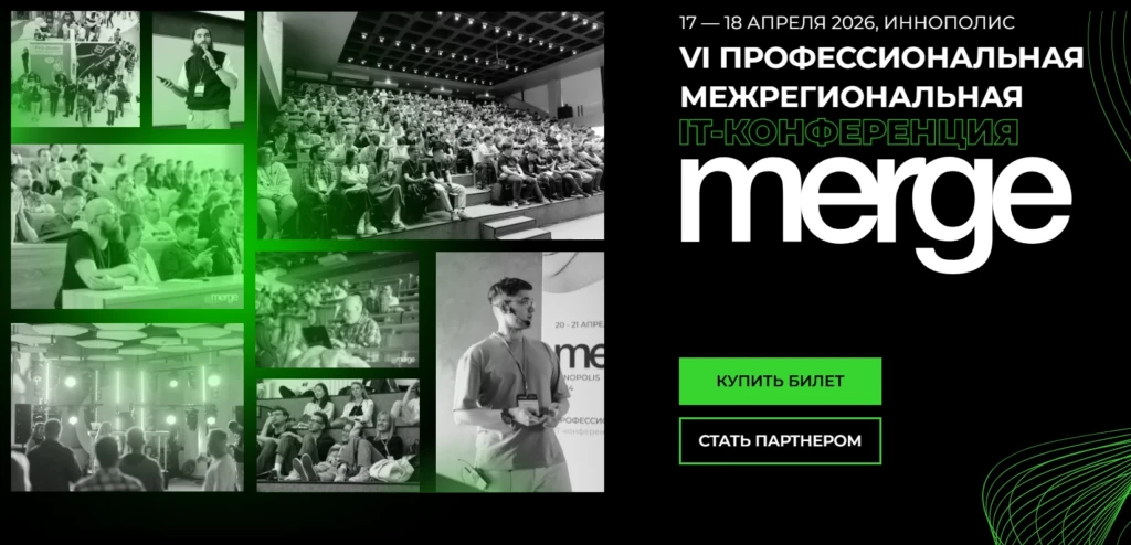IT-конференция Merge в Иннополисе 2026