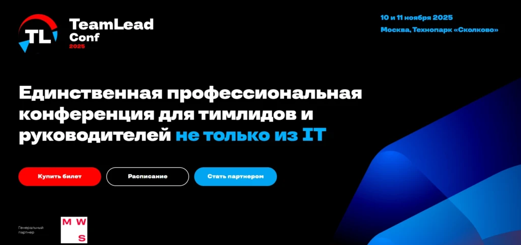 TeamLead++ 2025 — Единственная профессиональная конференция для тимлидов и руководителей не только из IT