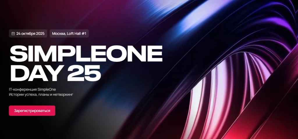 Ежегодное мероприятие SimpleOne DAY 25