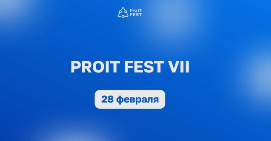 Зимний ProIT Fest VII