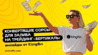 Конвертящие сорсы для залива на трейдинг-вертикаль: инсайды от Kingfin