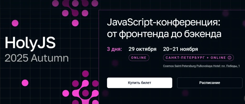 HolyJS 2025 Autumn | JS-конференция: от фронтенда до бэкенда