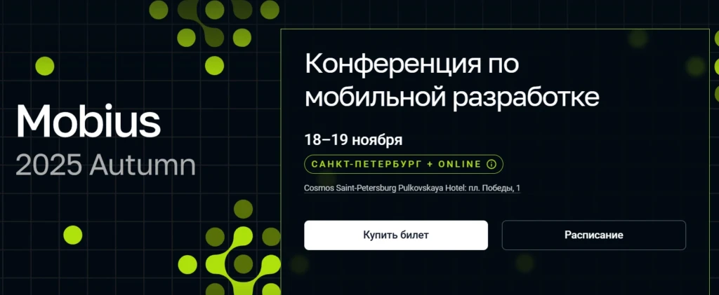 Mobius 2025 Autumn | Конференция по мобильной разработке