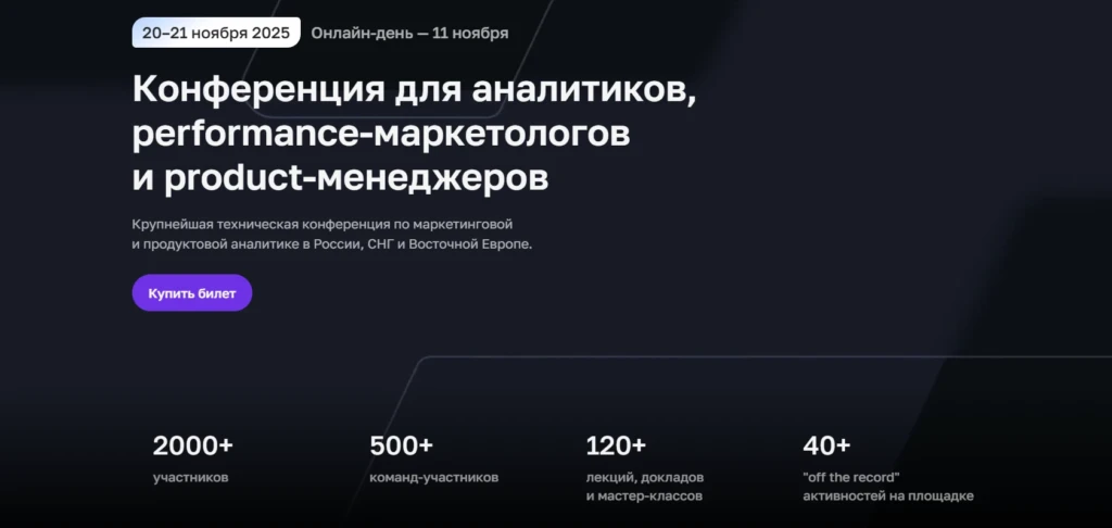 MM’25 — Конференция для аналитиков, performance-маркетологов и product-менеджеров