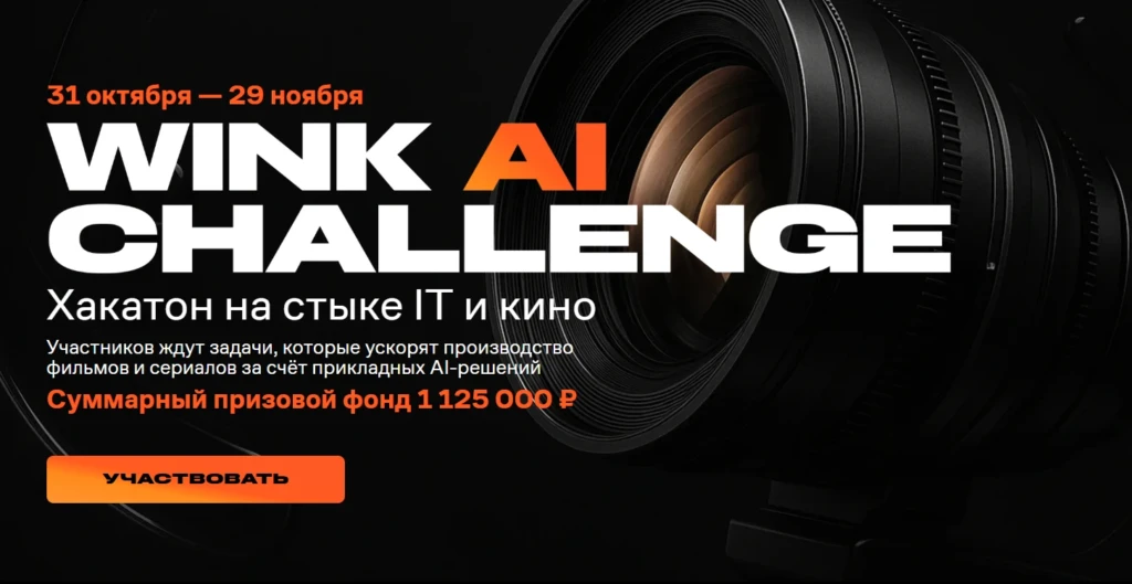 WINK AI CHALLANGE | Хакатон на стыке IT и кино