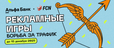 CPA-сеть FCN и Альфа-Банк проводят конкурс «Рекламные игры: Борьба за трафик»