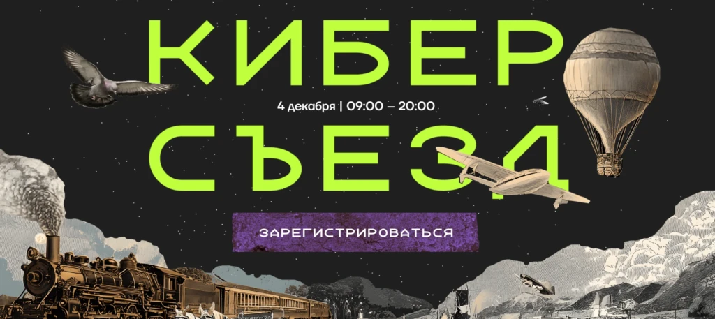 Киберсъезд — Ежегодная конференция кибердома по безопасным технологиям