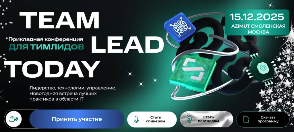 Team Lead Today — Прикладная конференция для тимлидов