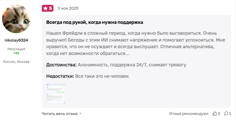 отзыв на ии-психолога фрейдли