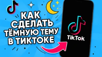 Как включить тёмный режим в TikTok на iPhone и Android